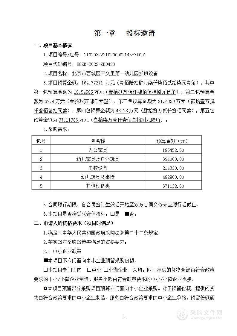 北京市西城区三义里第一幼儿园扩班设备其他不另分类的物品采购项目