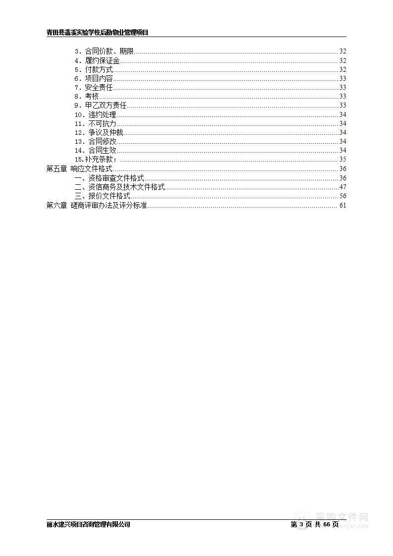 青田县温溪实验学校后勤物业管理项目