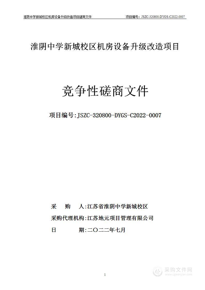 淮阴中学新城校区机房设备升级改造项目