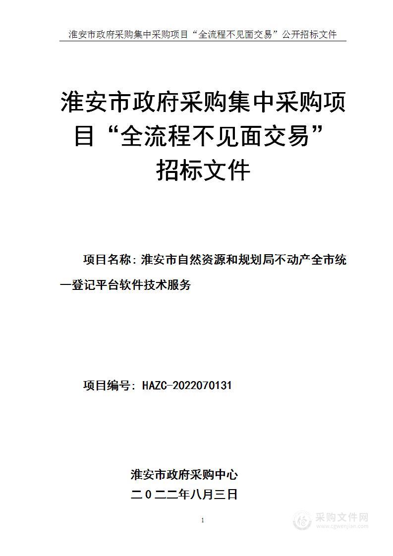 淮安市自然资源和规划局不动产全市统一登记平台软件技术服务