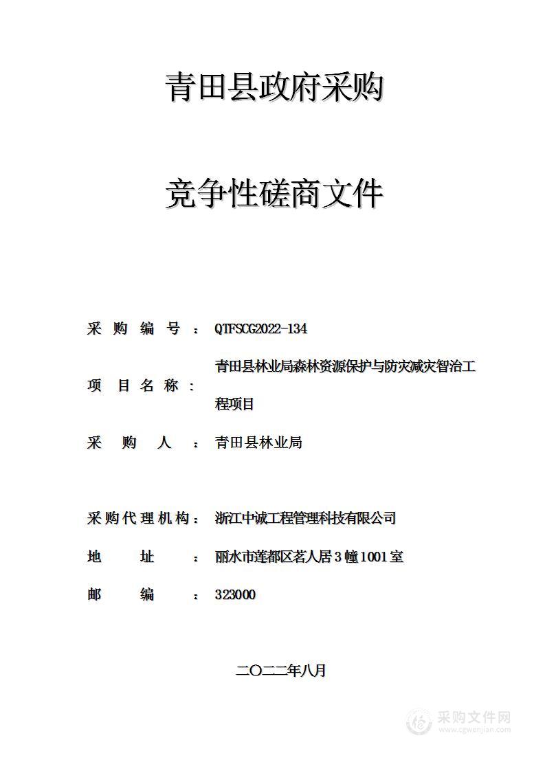 青田县林业局森林资源保护与防灾减灾智治工程项目