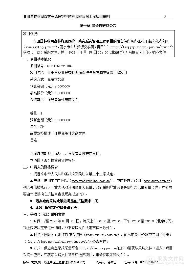 青田县林业局森林资源保护与防灾减灾智治工程项目