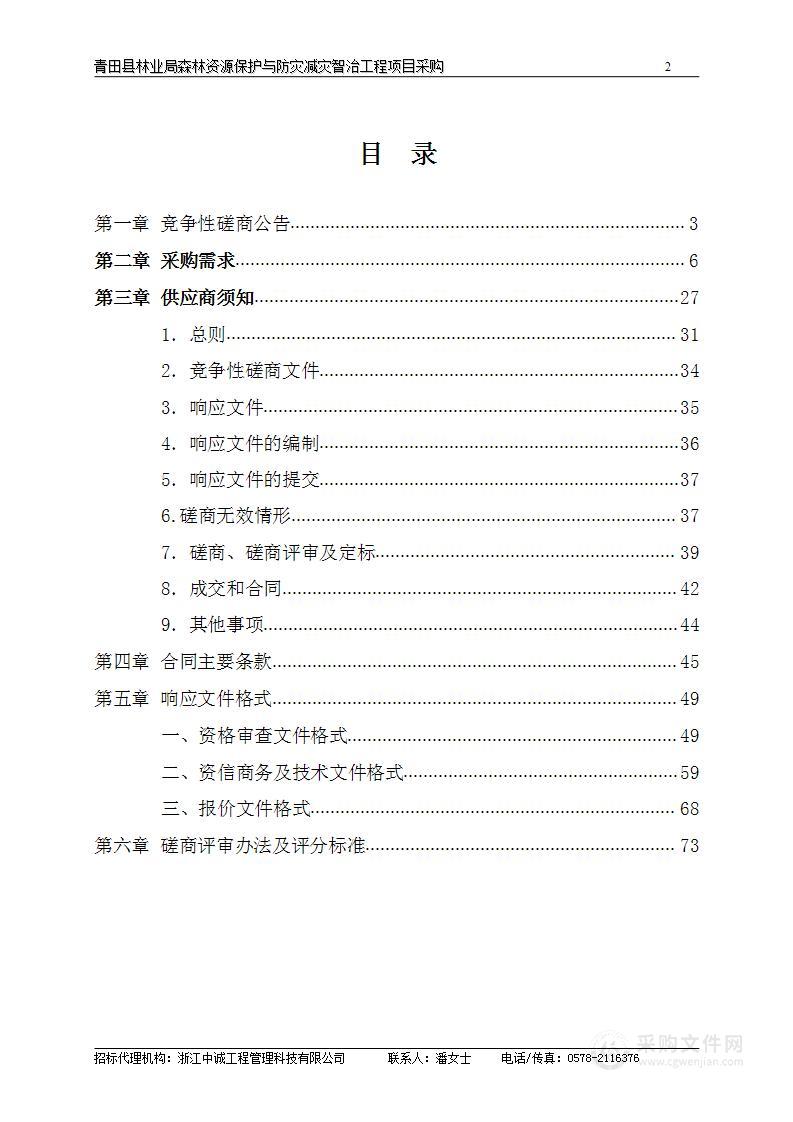 青田县林业局森林资源保护与防灾减灾智治工程项目