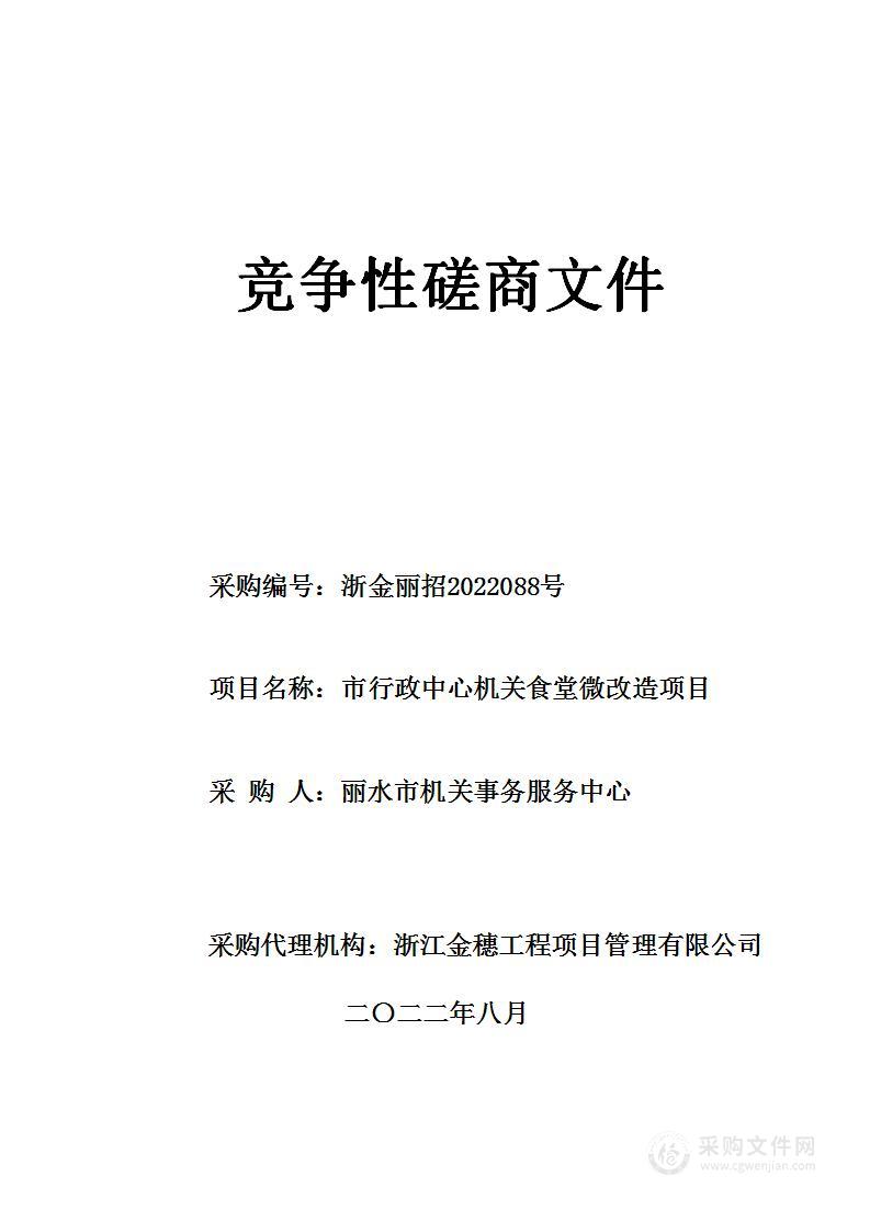 市行政中心机关食堂微改造项目