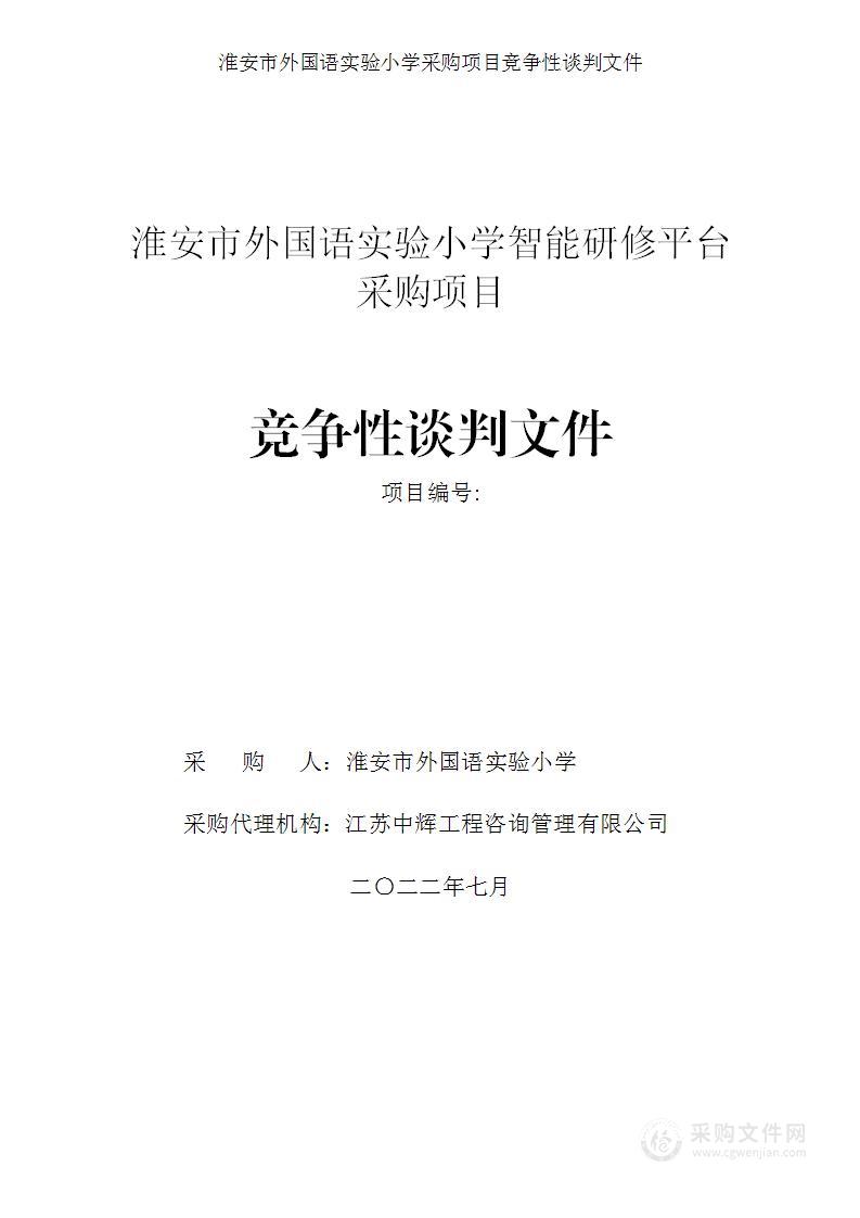 淮安市外国语实验小学智能研修平台