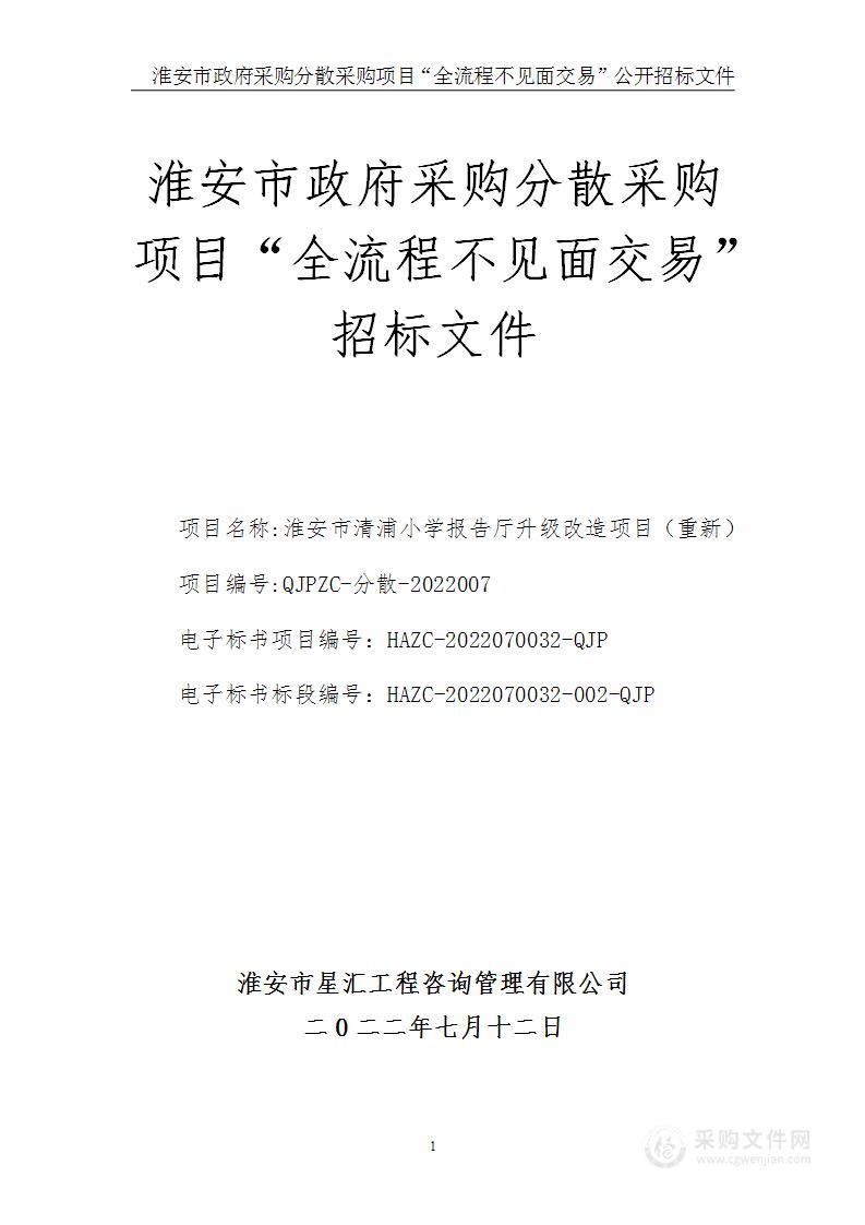 淮安市清浦小学报告厅升级改造项目