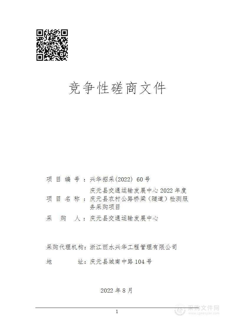 庆元县交通运输发展中心2022年度庆元县农村公路桥梁（隧道）检测服务采购项目