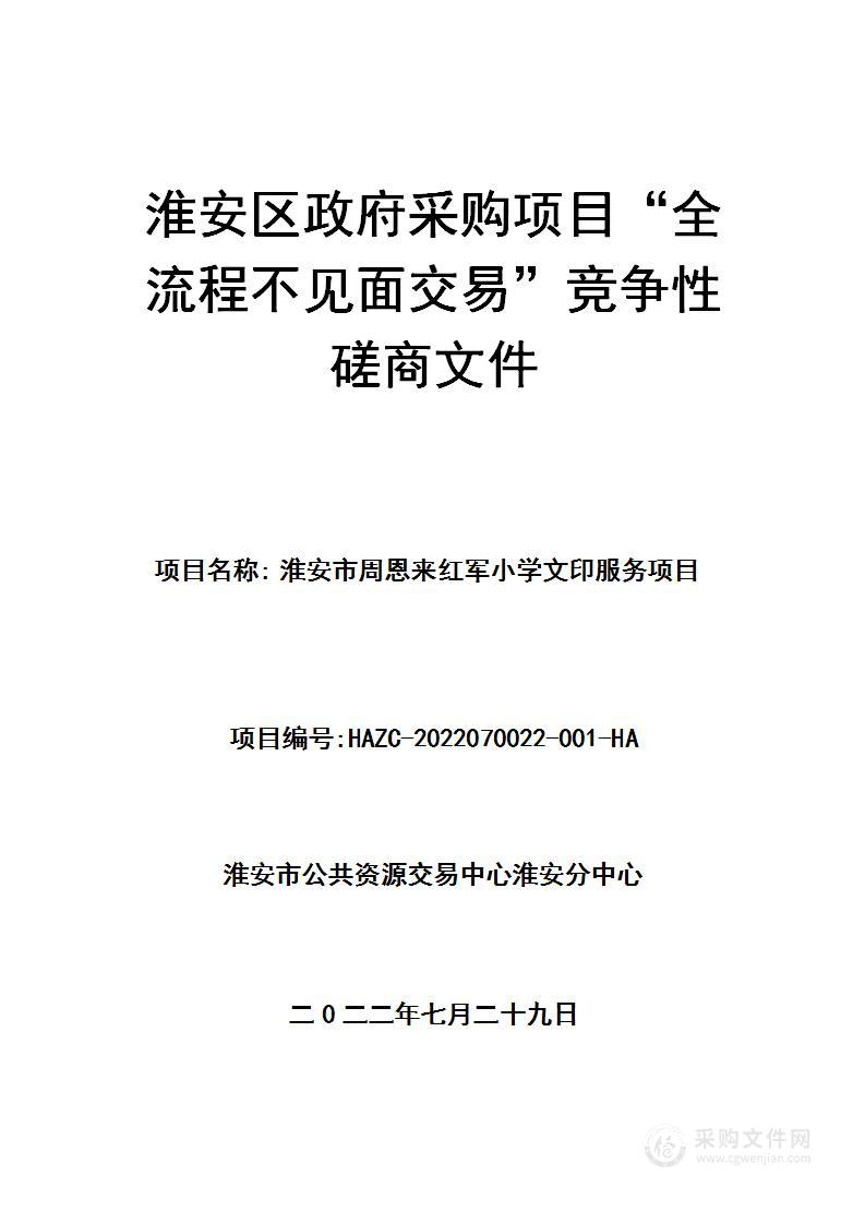 淮安市周恩来红军小学文印服务项目