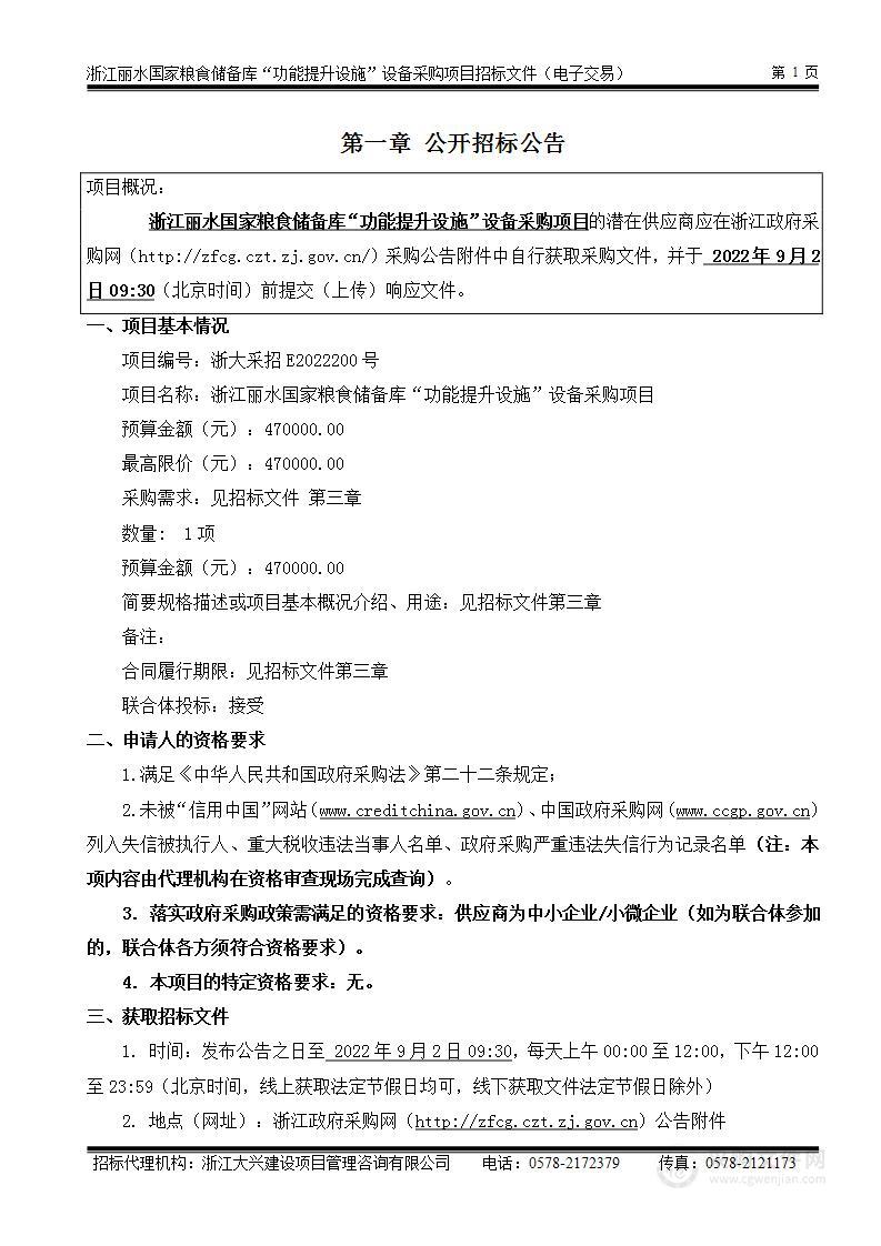 浙江丽水国家粮食储备库“功能提升设施”设备采购项目