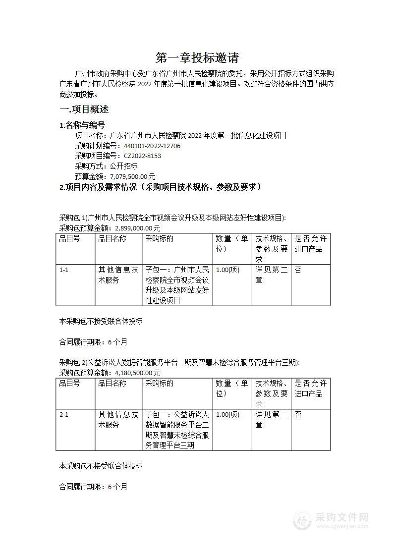 广东省广州市人民检察院2022年度第一批信息化建设项目