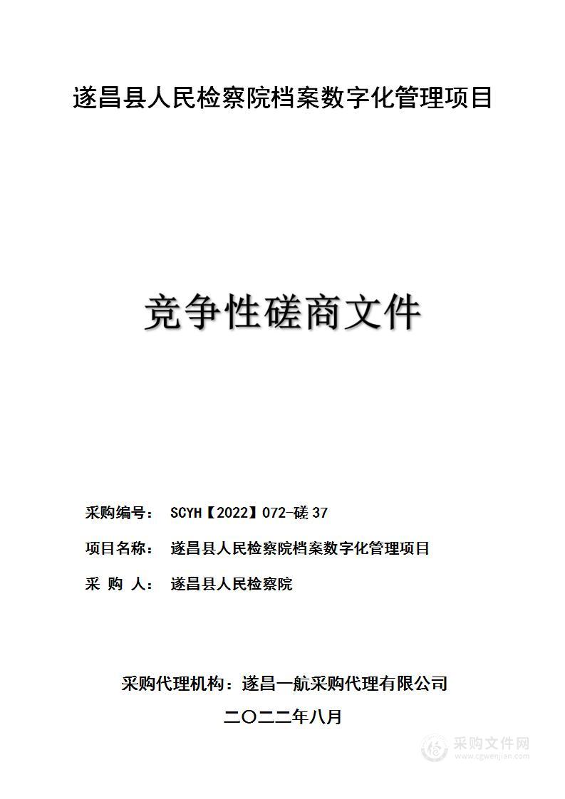 遂昌县人民检察院档案数字化管理项目