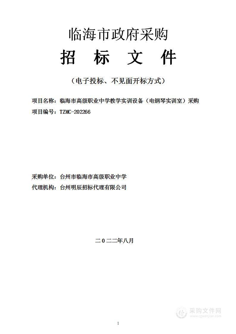 临海市高级职业中学教学实训设备（电钢琴实训室）采购