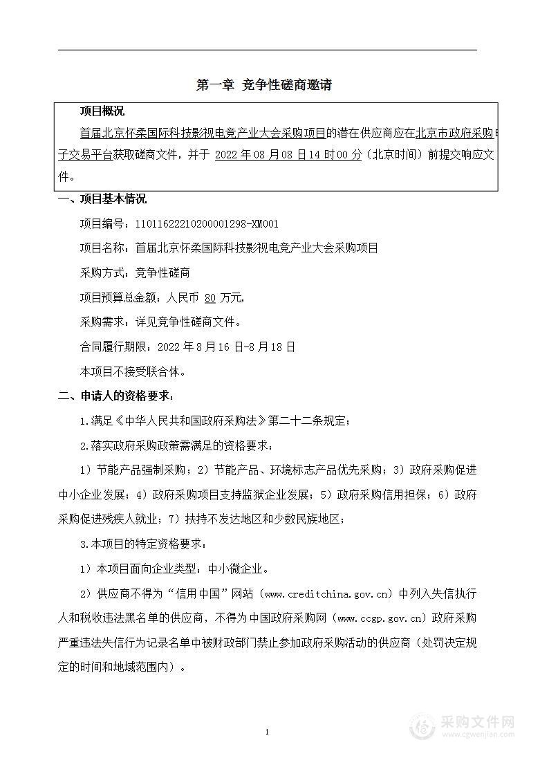 首届北京怀柔国际科技影视电竞产业大会采购项目