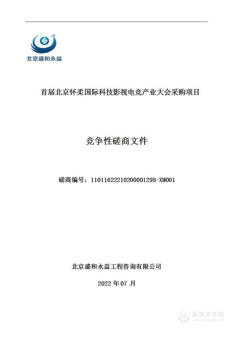 首届北京怀柔国际科技影视电竞产业大会采购项目