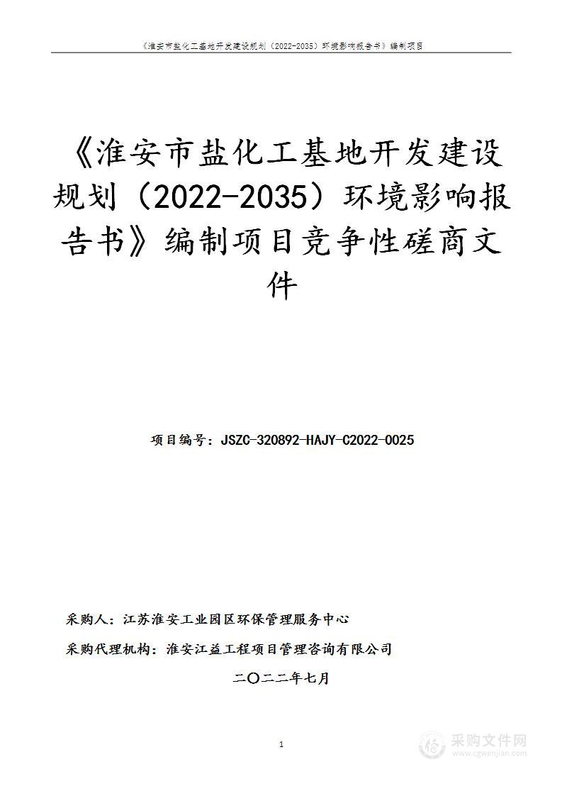 《淮安市盐化工基地开发建设规划（2022-2035）环境影响报告书》编制项目