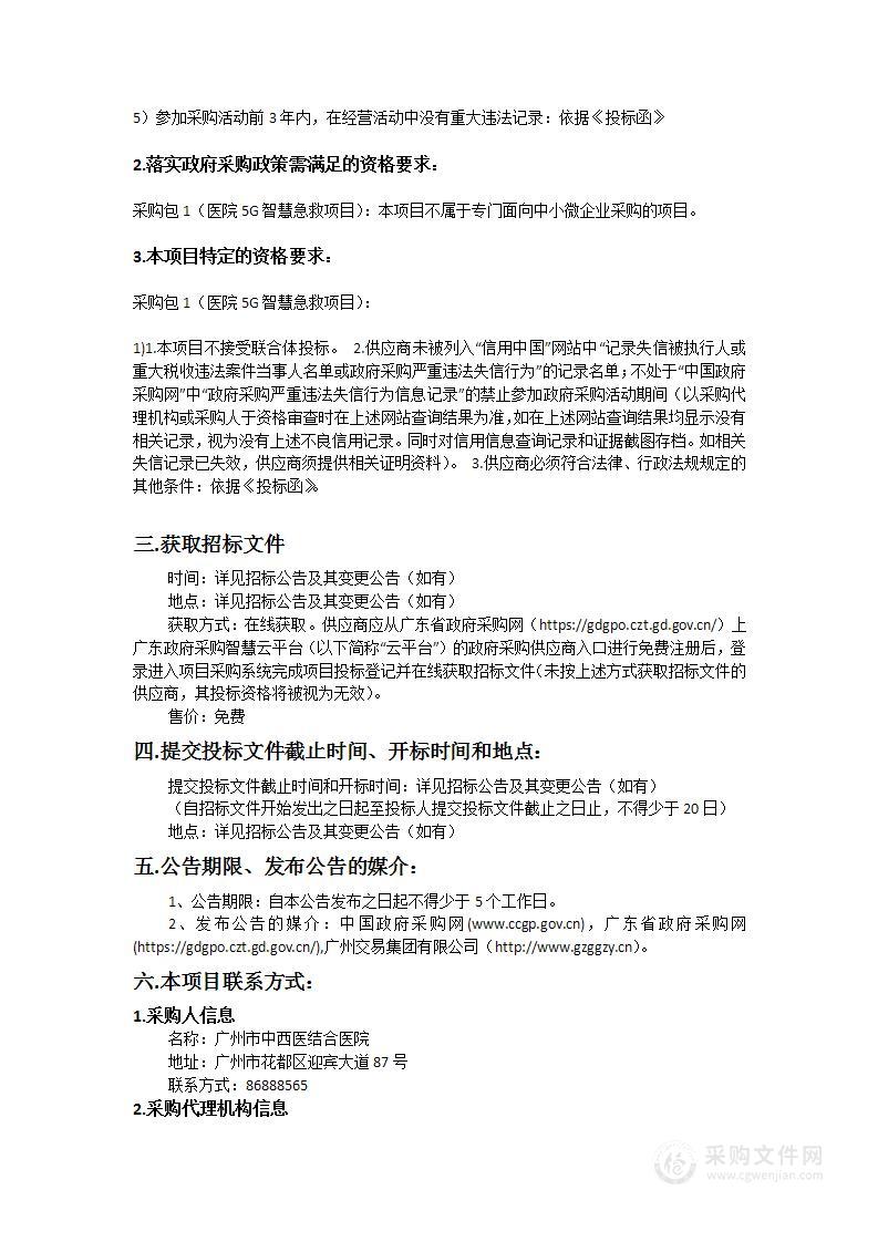 广州市中西医结合医院关于医院5g智慧急救项目的采购项目