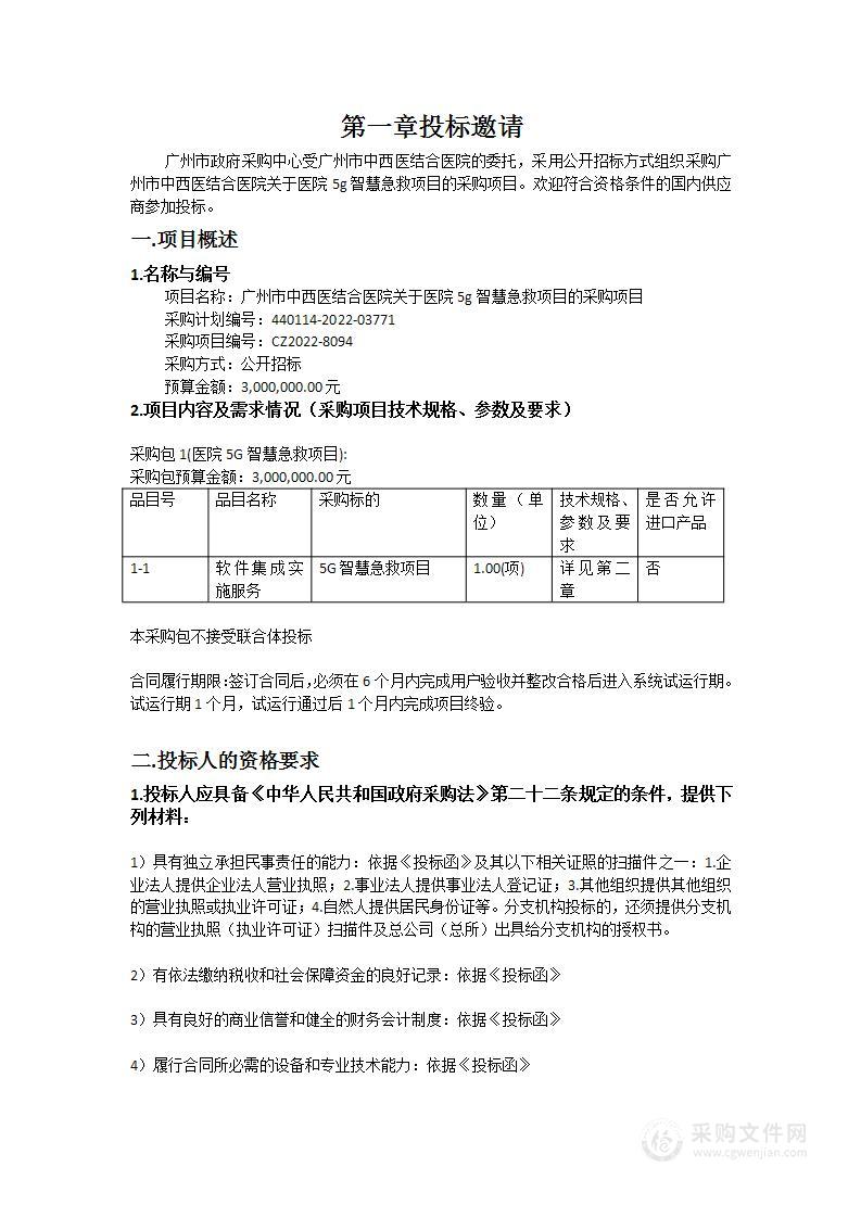 广州市中西医结合医院关于医院5g智慧急救项目的采购项目