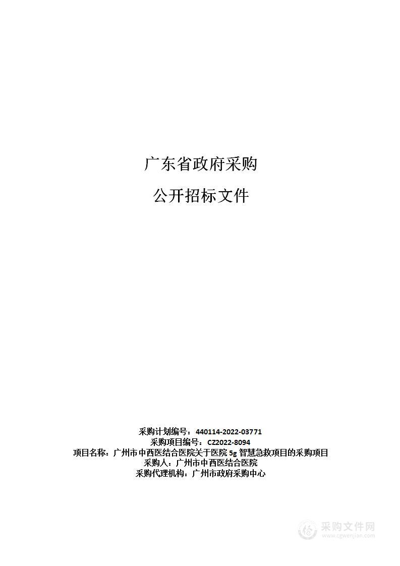 广州市中西医结合医院关于医院5g智慧急救项目的采购项目