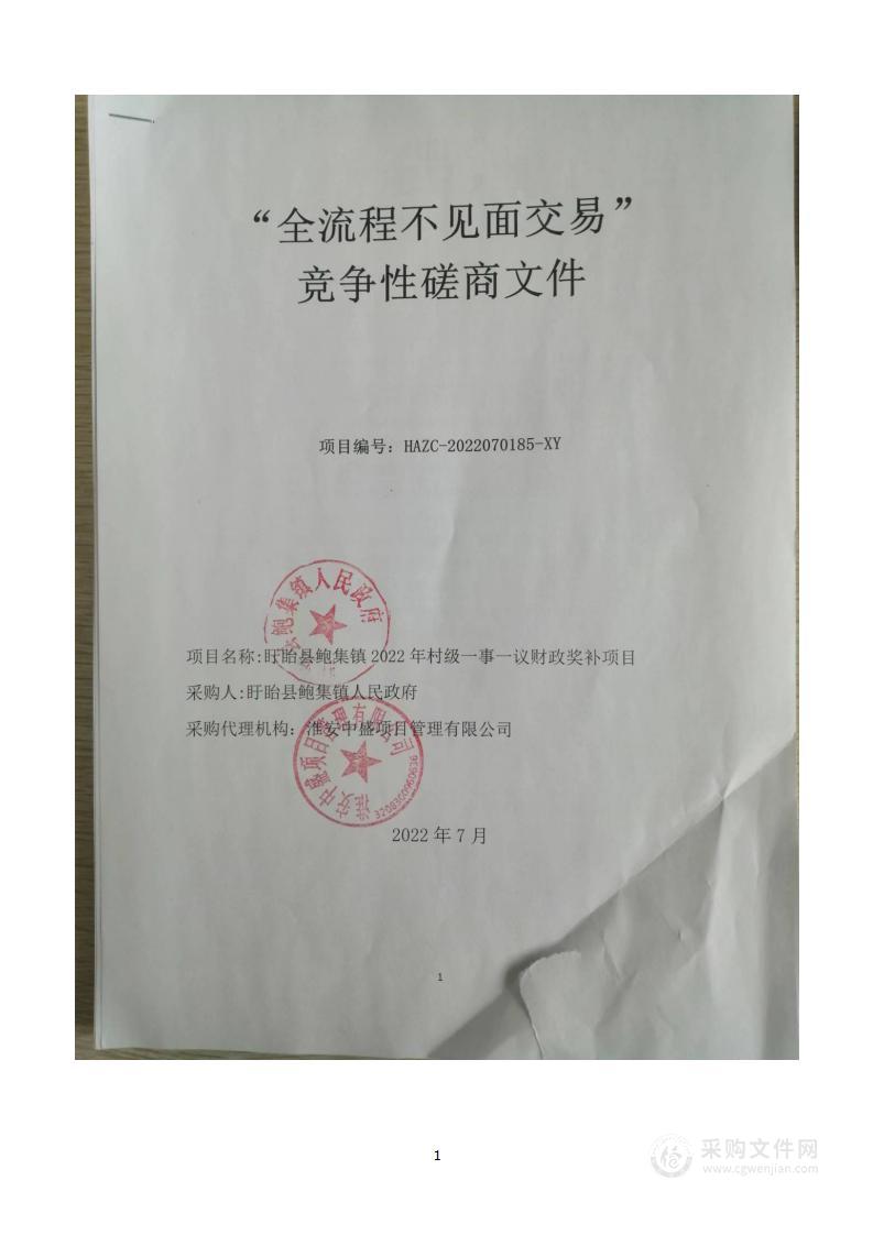 盱眙县鲍集镇2022年村级一事一议财政奖补项目