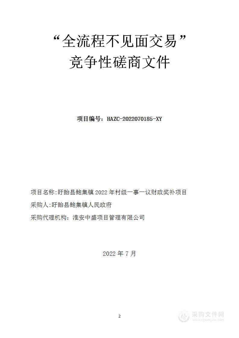 盱眙县鲍集镇2022年村级一事一议财政奖补项目