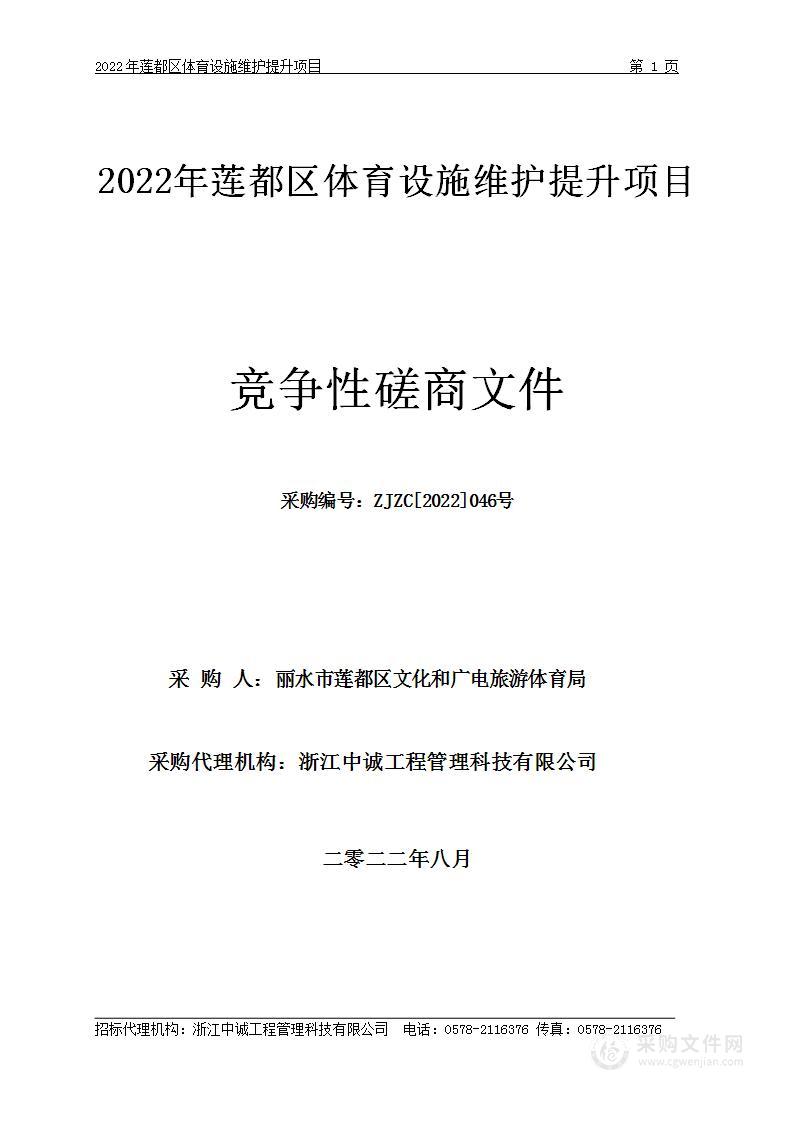 2022年莲都区体育设施维护提升项目