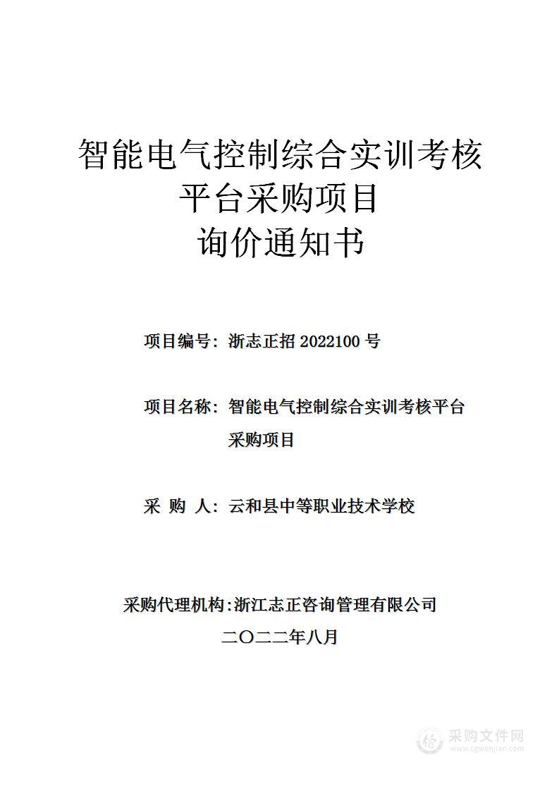 智能电气控制综合实训考核平台采购项目