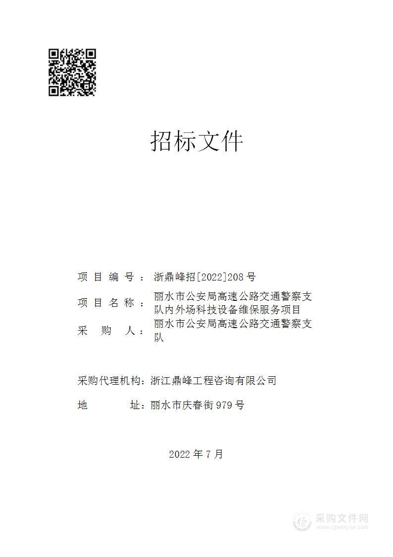 丽水市公安局高速公路交通警察支队内外场科技设备维保服务项目