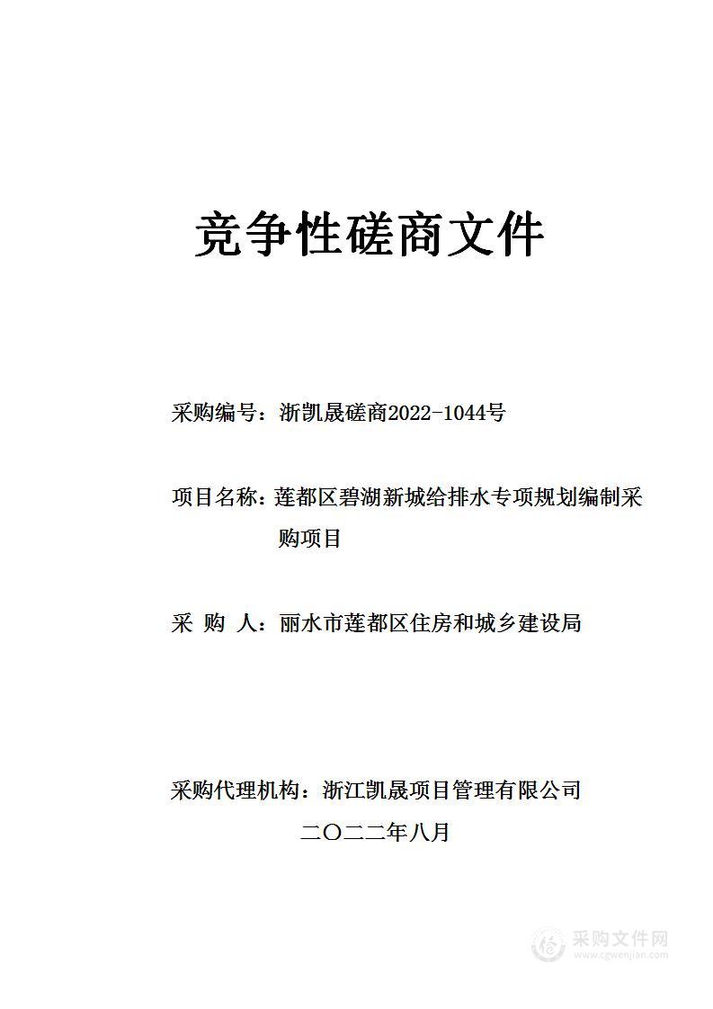 莲都区碧湖新城给排水专项规划编制采购项目