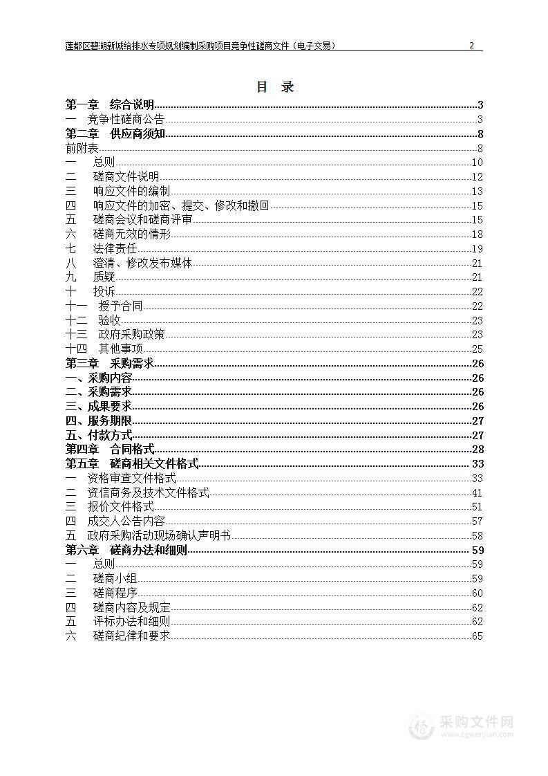 莲都区碧湖新城给排水专项规划编制采购项目