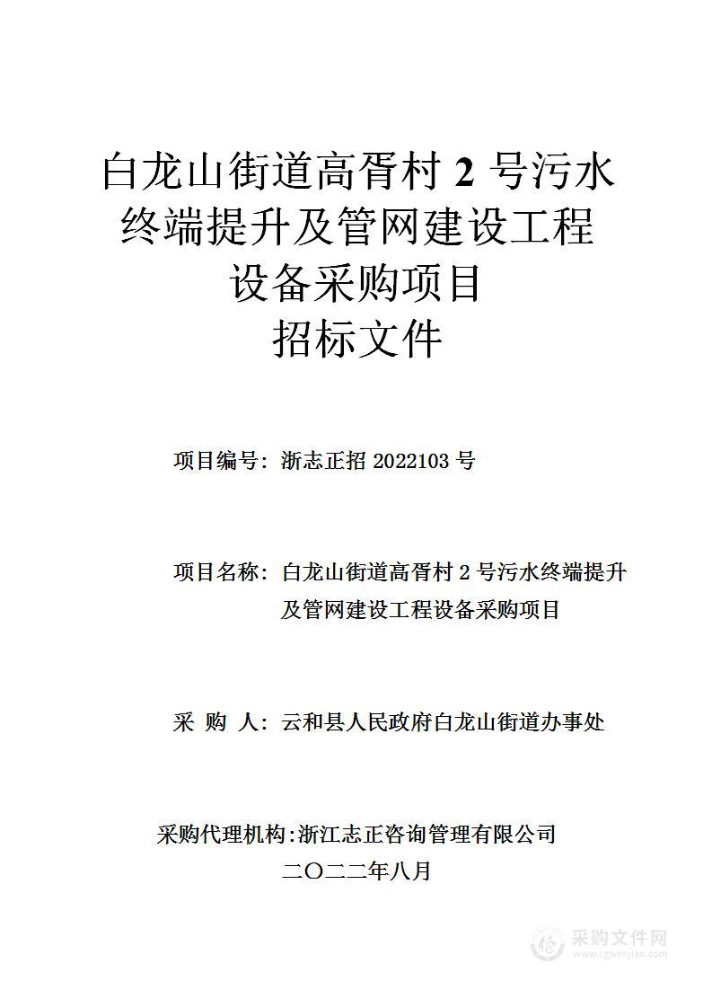 白龙山街道高胥村2号污水终端提升及管网建设工程设备采购项目