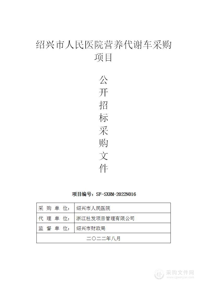 绍兴市人民医院营养代谢车采购项目