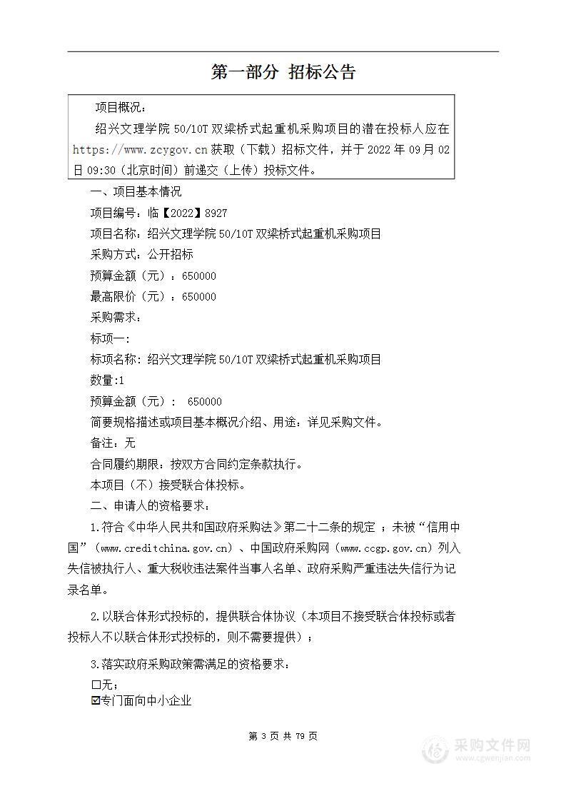 绍兴文理学院50/10T双梁桥式起重机采购项目