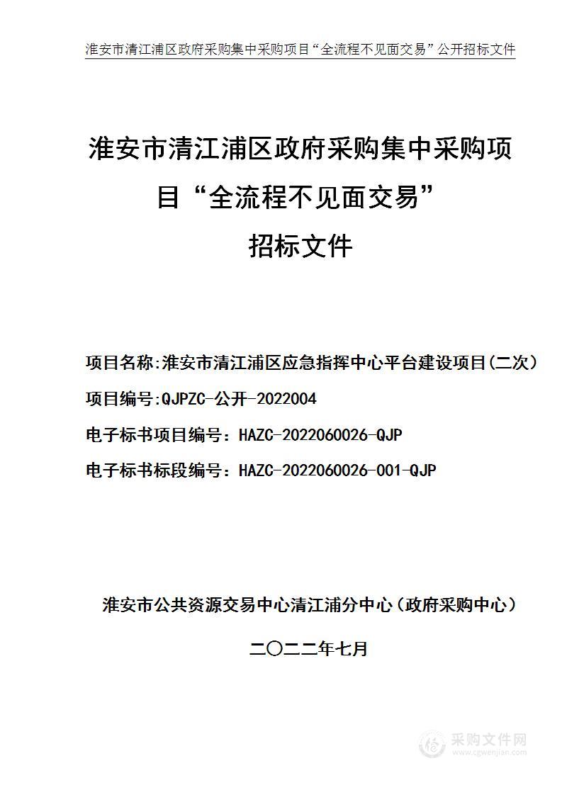 淮安市清江浦区应急指挥中心平台建设项目