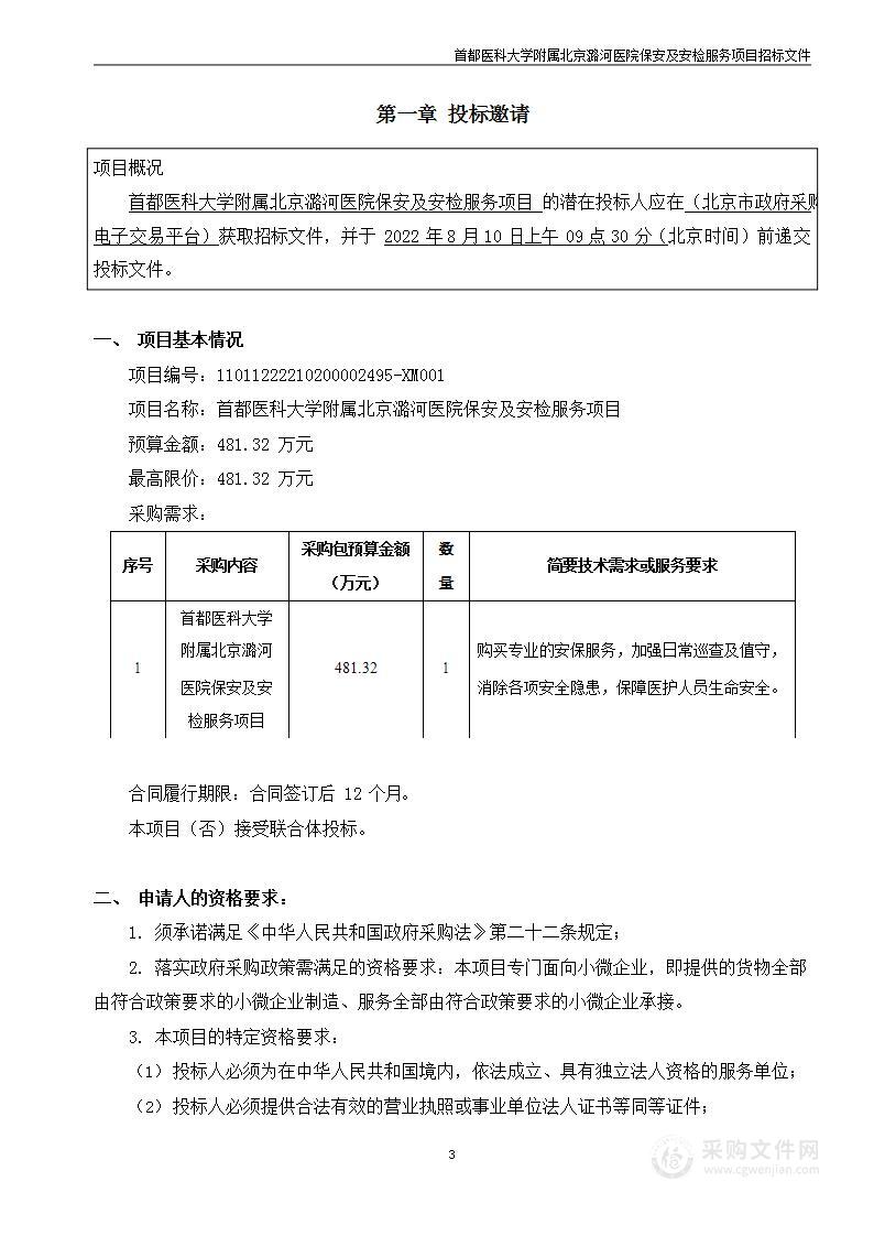 首都医科大学附属北京潞河医院保安及安检服务项目