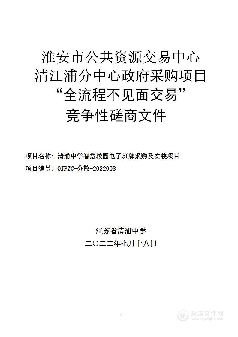 清浦中学智慧校园电子班牌采购及安装项目