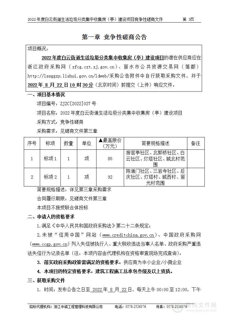 2022年度白云街道生活垃圾分类集中收集房（亭）建设项目