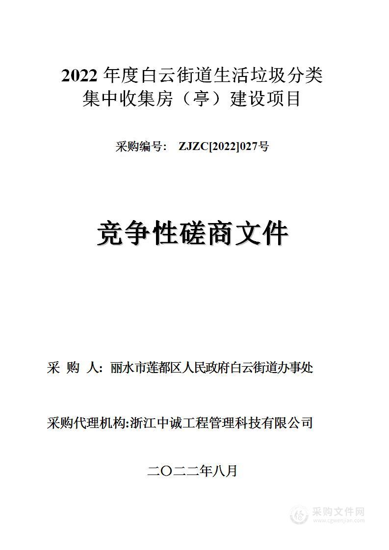 2022年度白云街道生活垃圾分类集中收集房（亭）建设项目