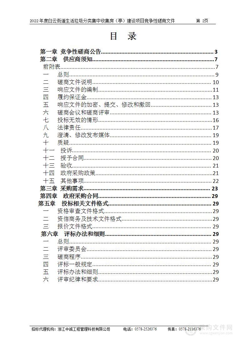 2022年度白云街道生活垃圾分类集中收集房（亭）建设项目