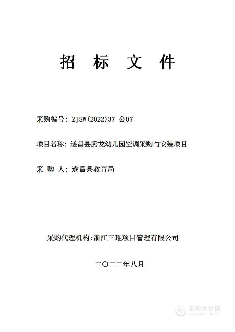 遂昌县腾龙幼儿园空调采购与安装项目