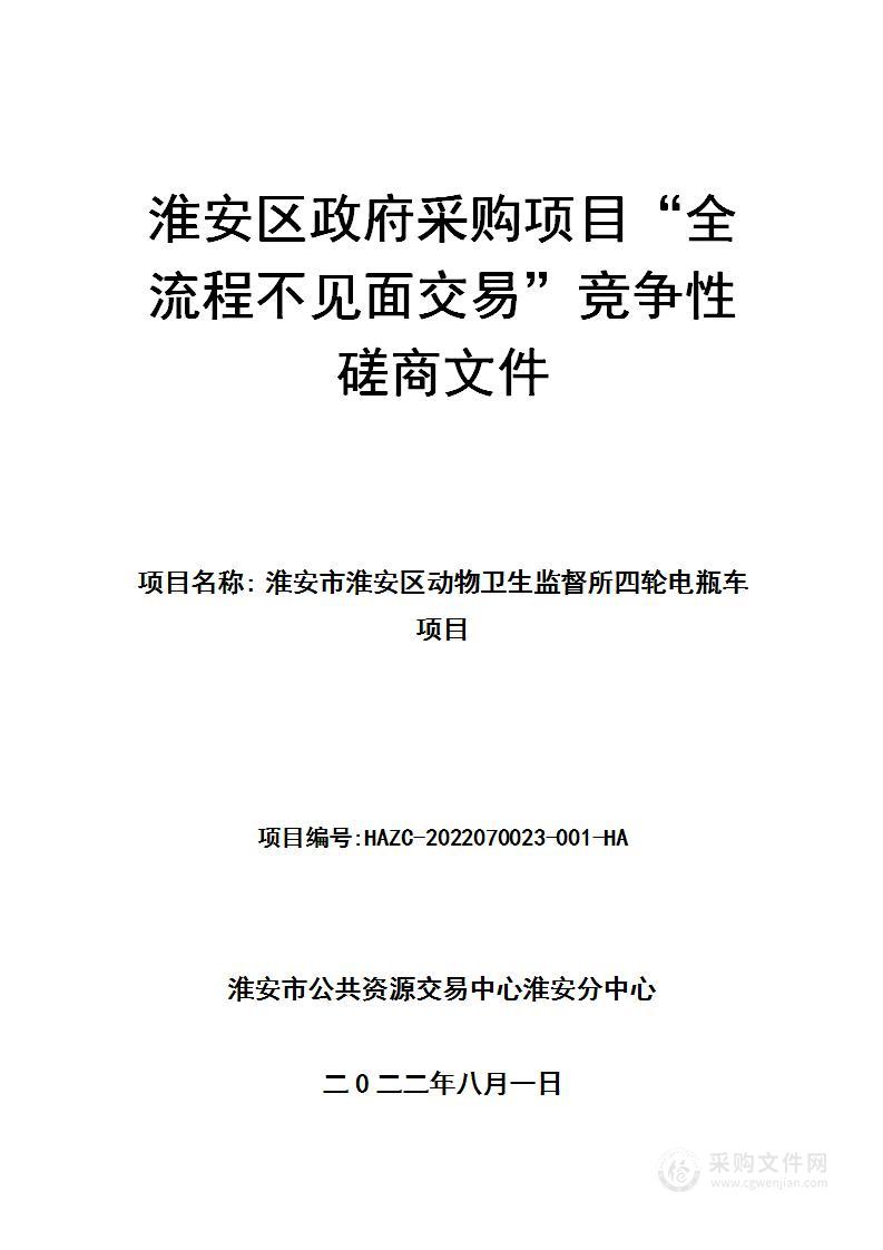 淮安市淮安区动物卫生监督所四轮电瓶车项目