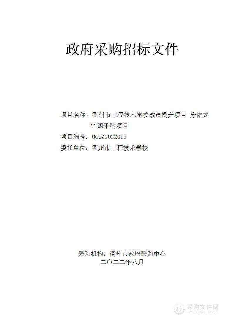 衢州市工程技术学校改造提升项目-分体式空调采购项目