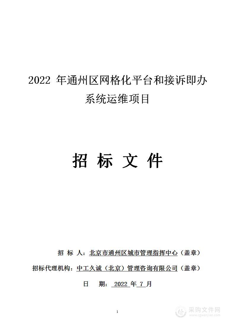 2022年通州区网格化平台和接诉即办系统运维项目