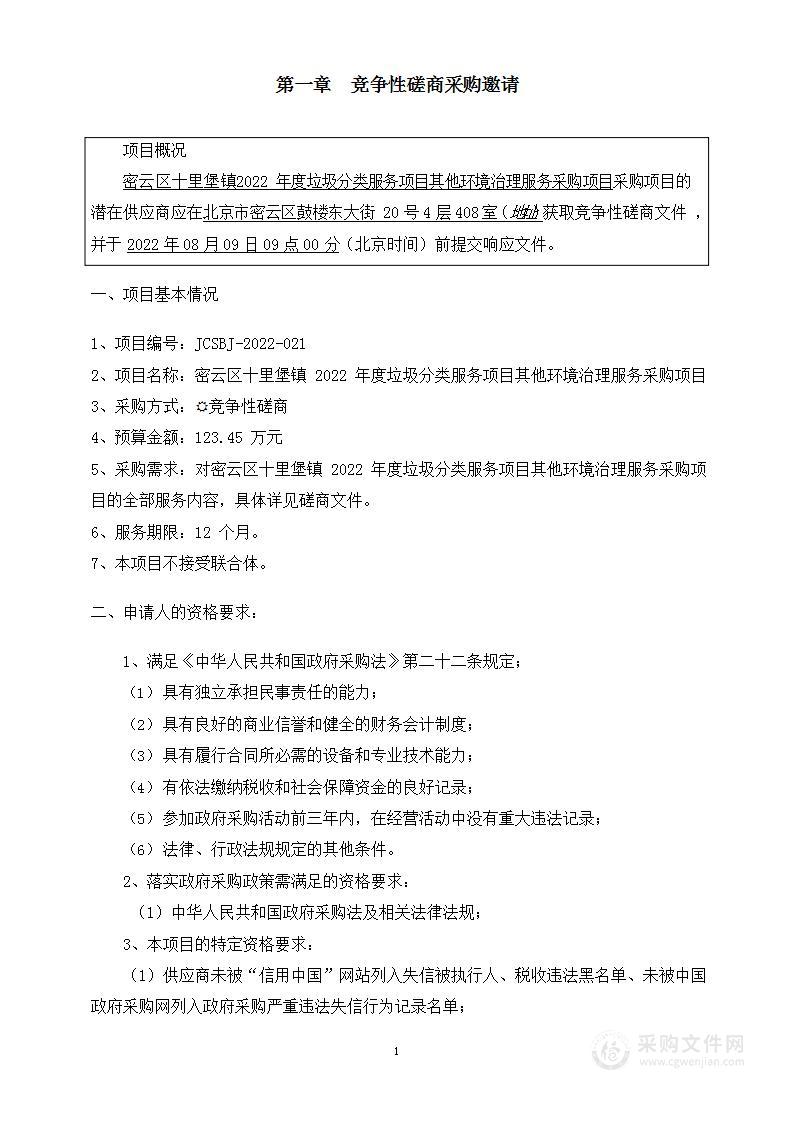 密云区十里堡镇2022年度垃圾分类服务项目其他环境治理服务采购项目