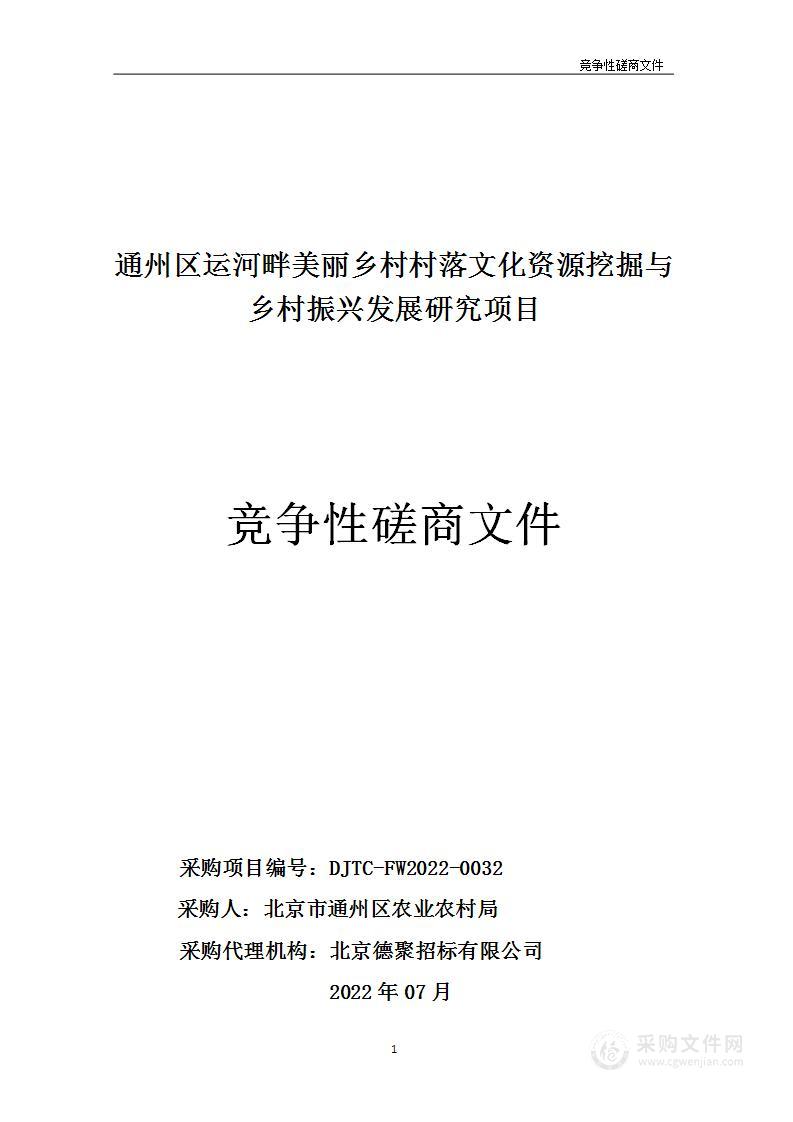 通州区运河畔美丽乡村村落文化资源挖掘与乡村振兴发展研究项目