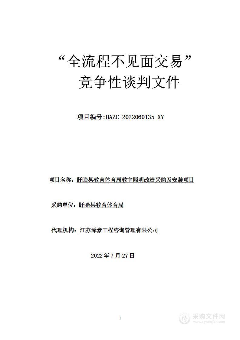 盱眙县教育体育局教室照明改造采购及安装项目