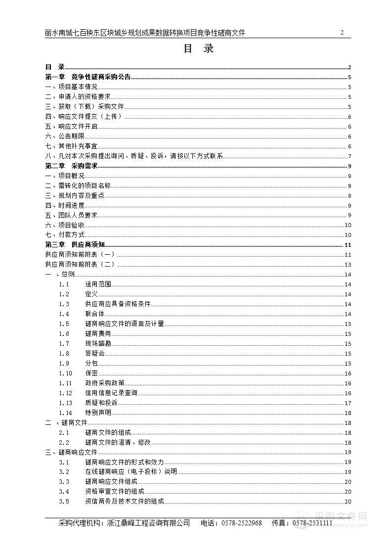 丽水南城七百秧东区块城乡规划成果数据转换项目