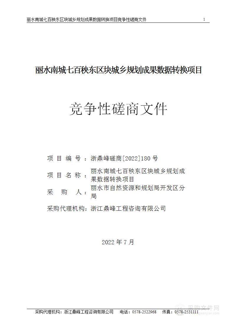 丽水南城七百秧东区块城乡规划成果数据转换项目