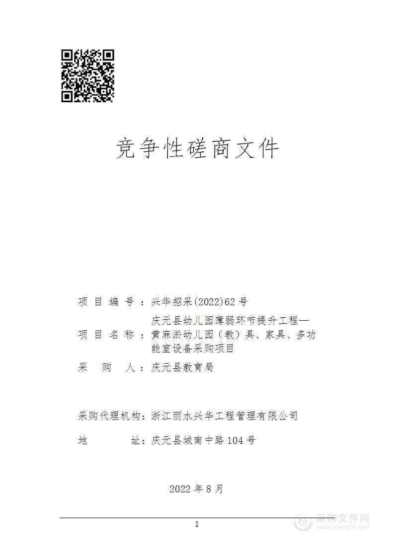 庆元县幼儿园薄弱环节提升工程—黄麻淤幼儿园（教）具、家具、多功能室设备采购项目