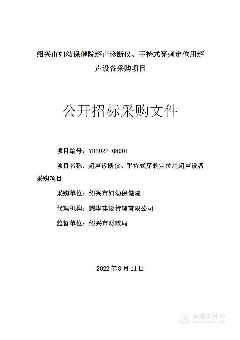 绍兴市妇幼保健院超声诊断仪、手持式穿刺定位用超声设备采购项目