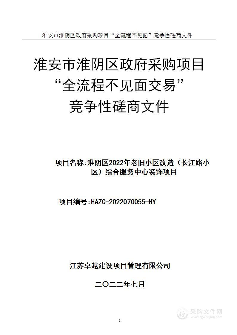 淮阴区2022年老旧小区改造（长江路小区）综合服务中心装饰项目